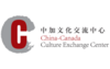 Centre d'échange culturel Chine-Canada